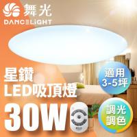 【DanceLight 舞光】3-5坪 30W星鑽調光調色 LED吸頂燈